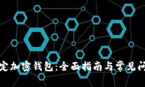如何绑定加密钱包:全面指南与常见问题解答