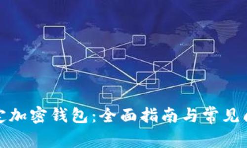 如何绑定加密钱包:全面指南与常见问题解答