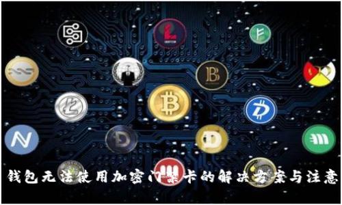 三星钱包无法使用加密门禁卡的解决方案与注意事项