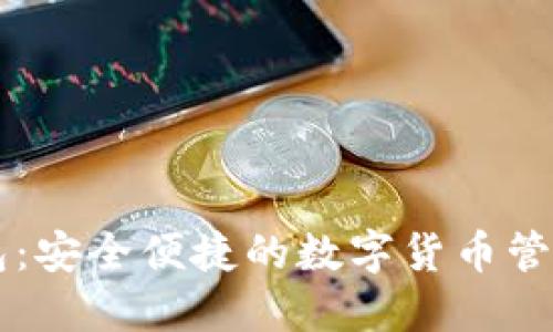 DY数字钱包:安全便捷的数字货币管理解决方案