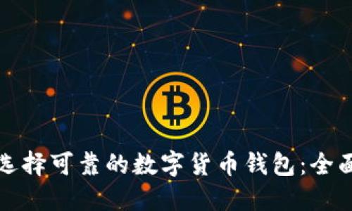 如何选择可靠的数字货币钱包:全面指南