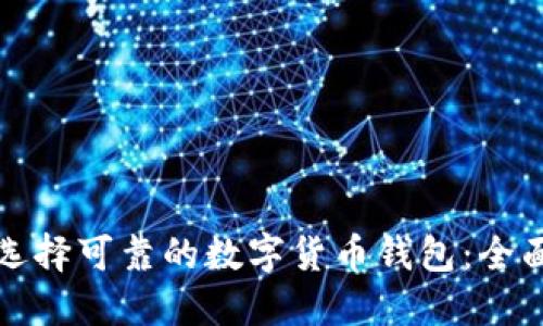 如何选择可靠的数字货币钱包:全面指南