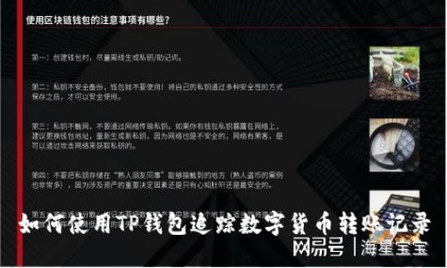 如何使用TP钱包追踪数字货币转账记录