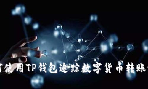 如何使用TP钱包追踪数字货币转账记录