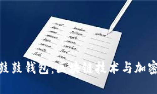 全面解析比特股鼓鼓钱包:区块链技术与加密资产管理的结合