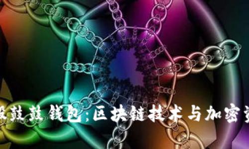 全面解析比特股鼓鼓钱包:区块链技术与加密资产管理的结合