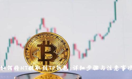 如何将HT提取到TP钱包:详细步骤与注意事项