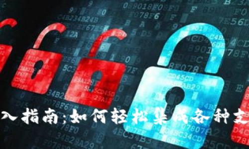 数字钱包接入指南:如何轻松集成各种支付解决方案