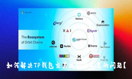如何解决TP钱包交易流动性不足的问题?