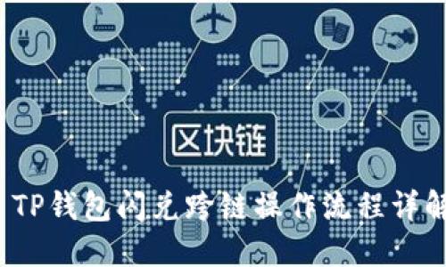 TP钱包闪兑跨链操作流程详解