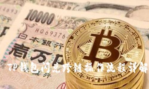 TP钱包闪兑跨链操作流程详解