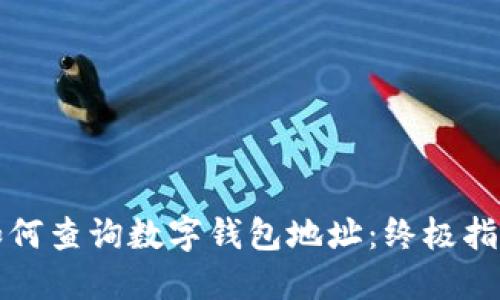 如何查询数字钱包地址:终极指南
