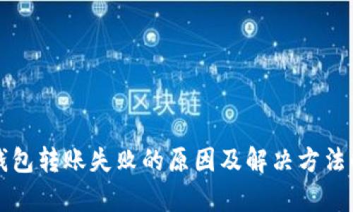 TP钱包转账失败的原因及解决方法解析