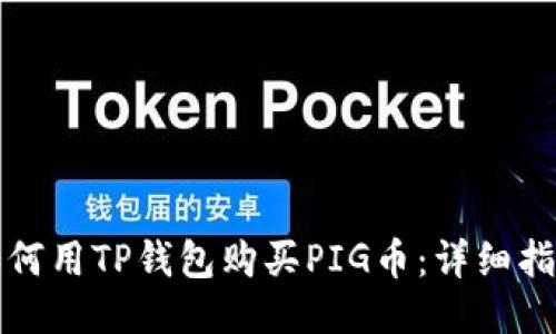 如何用TP钱包购买PIG币:详细指南
