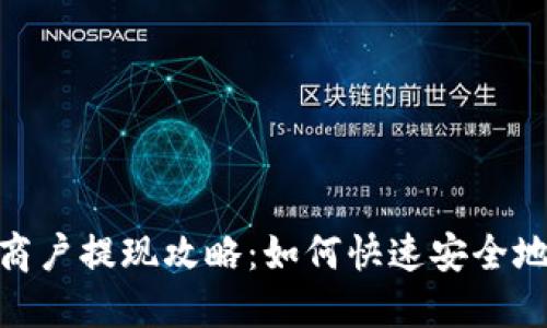 数字钱包商户提现攻略:如何快速安全地获取资金