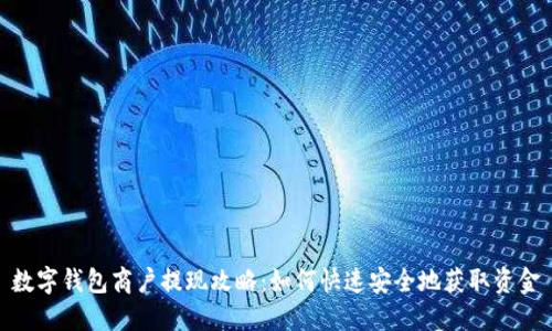 数字钱包商户提现攻略:如何快速安全地获取资金