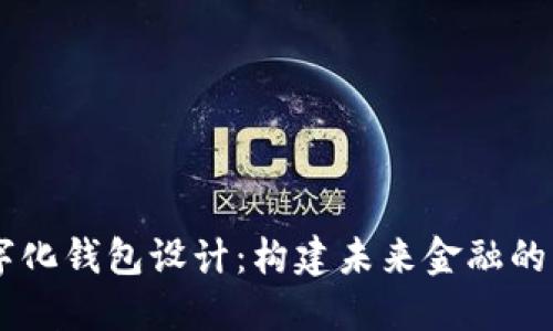 阿里数字化钱包设计:构建未来金融的智能平台