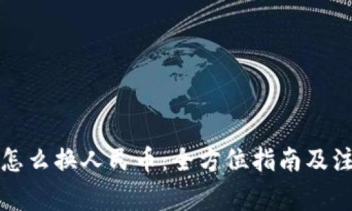 TP钱包怎么换人民币:全方位指南及注意事项