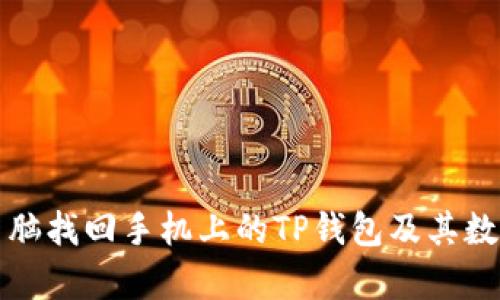 如何利用电脑找回手机上的TP钱包及其数据恢复方法