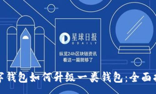 :
数字钱包如何升级一类钱包:全面指南