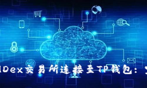 如何将MDex交易所连接至TP钱包: 完整指南