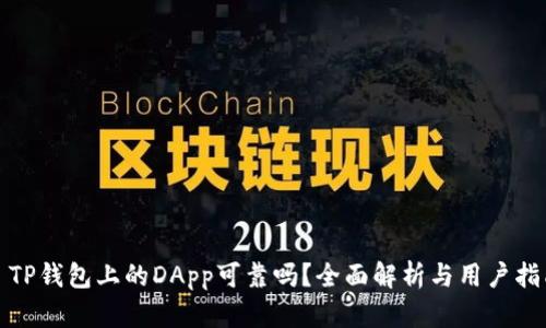 : TP钱包上的DApp可靠吗?全面解析与用户指南