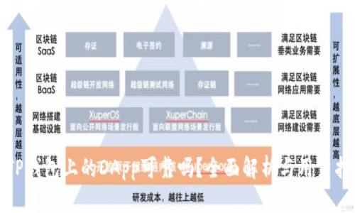 : TP钱包上的DApp可靠吗?全面解析与用户指南