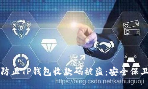 如何防止TP钱包收款码被盗:安全保卫指南