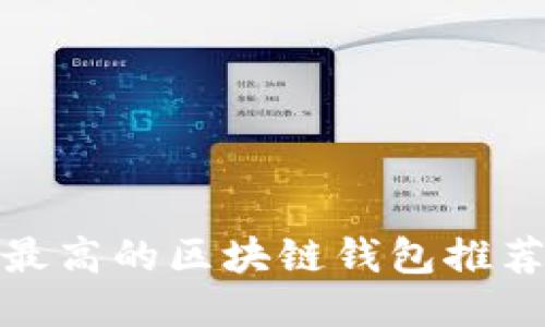 安全性最高的区块链钱包推荐与评测