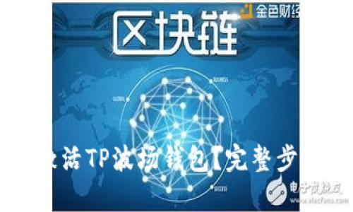 怎样激活TP波场钱包?完整步骤解析