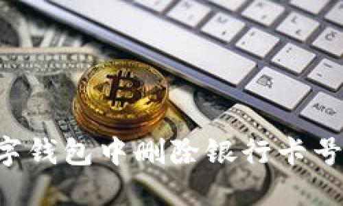 如何在数字钱包中删除银行卡号:详细指南
