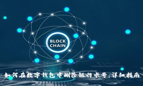 如何在数字钱包中删除银行卡号:详细指南