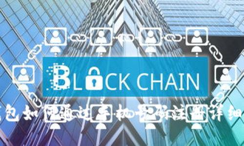 TP钱包如何通过手机号码注册详细指南
