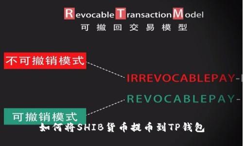 如何将SHIB货币提币到TP钱包