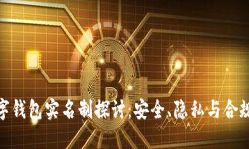 数字钱包实名制探讨:安全、隐私与合规性