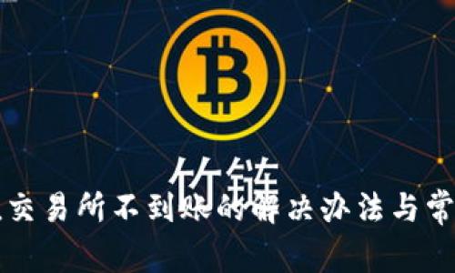 TP钱包充值交易所不到账的解决办法与常见问题解析