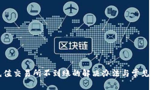 TP钱包充值交易所不到账的解决办法与常见问题解析