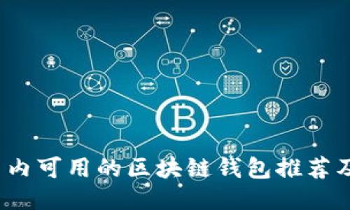 2023年国内可用的区块链钱包推荐及使用指南