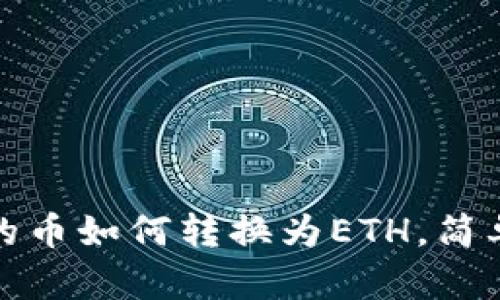 TP钱包中的币如何转换为ETH,简单步骤详解
