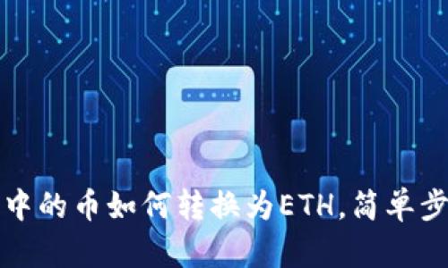 TP钱包中的币如何转换为ETH,简单步骤详解