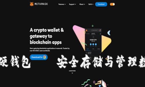 神州信息数字货币硬钱包——安全存储与管理数字资产的最佳选择