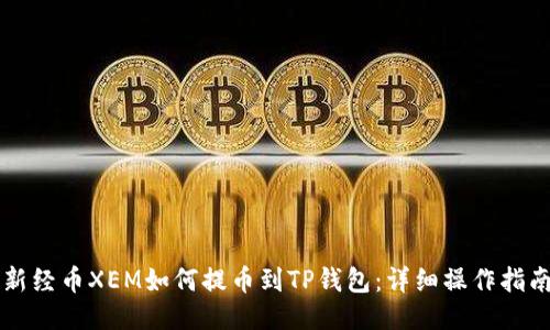 新经币XEM如何提币到TP钱包:详细操作指南