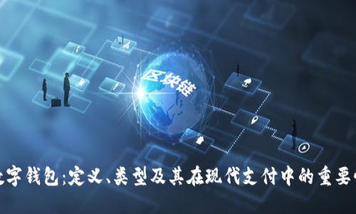 数字钱包:定义、类型及其在现代支付中的重要性