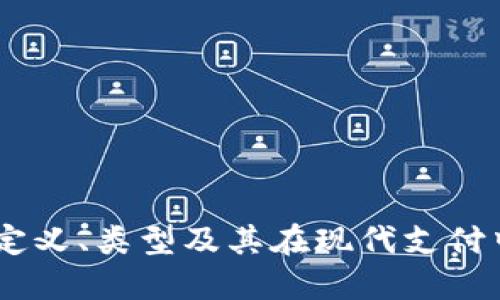 数字钱包:定义、类型及其在现代支付中的重要性
