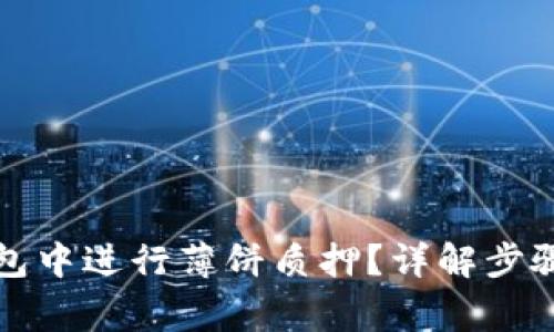 如何在TP钱包中进行薄饼质押?详解步骤与注意事项