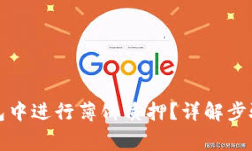 如何在TP钱包中进行薄饼质押?详解步骤与注意事项