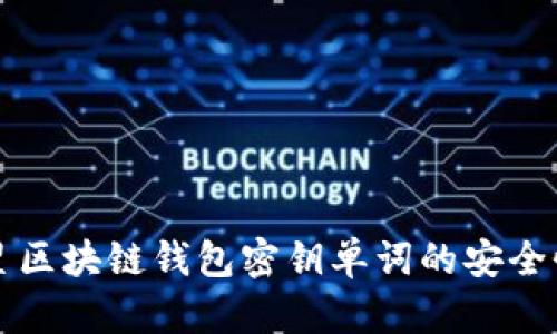 深入探讨三星区块链钱包密钥单词的安全性与使用技巧