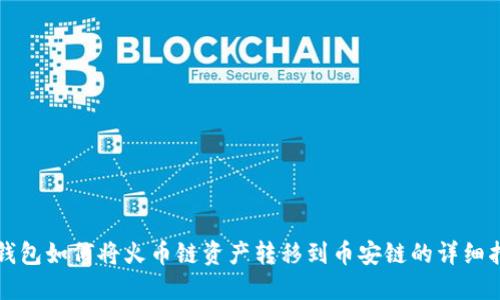 TP钱包如何将火币链资产转移到币安链的详细指南