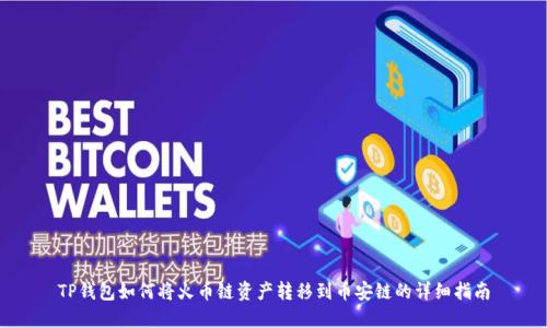 TP钱包如何将火币链资产转移到币安链的详细指南