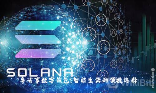 粤省事数字钱包:智能生活的便捷选择